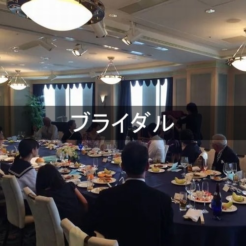 ブライダル