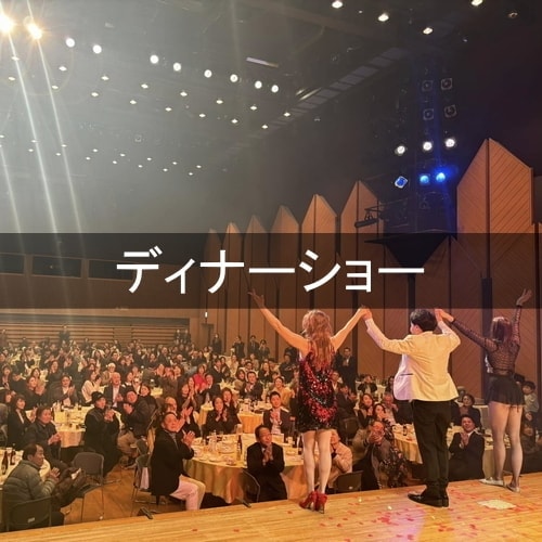 ディナーショー
