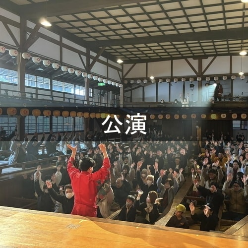公演