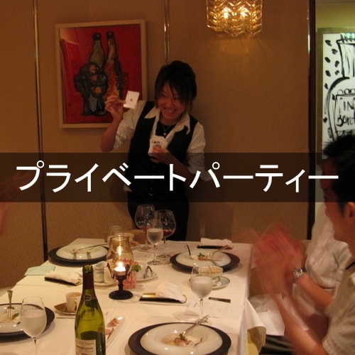 パーティー