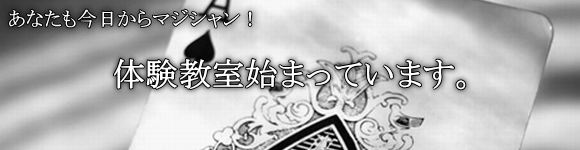 あなたも今日からマジシャン! 体験教室始っています。