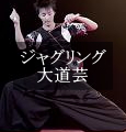 ジャグリング