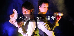 パフォーマー紹介