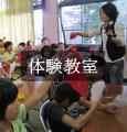 体験教室