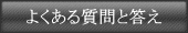 よくある質問と答え