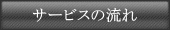 サービスの流れ