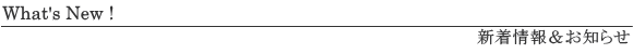新着情報&お知らせ